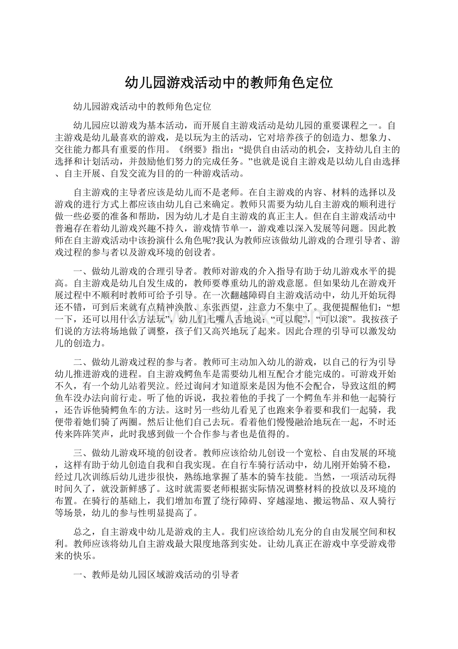 幼儿园游戏活动中的教师角色定位.docx_第1页