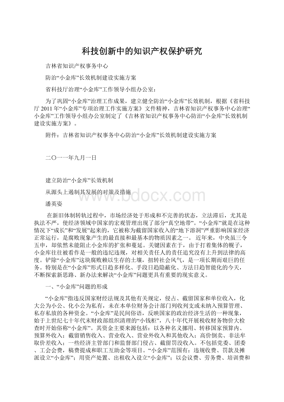 科技创新中的知识产权保护研究Word下载.docx