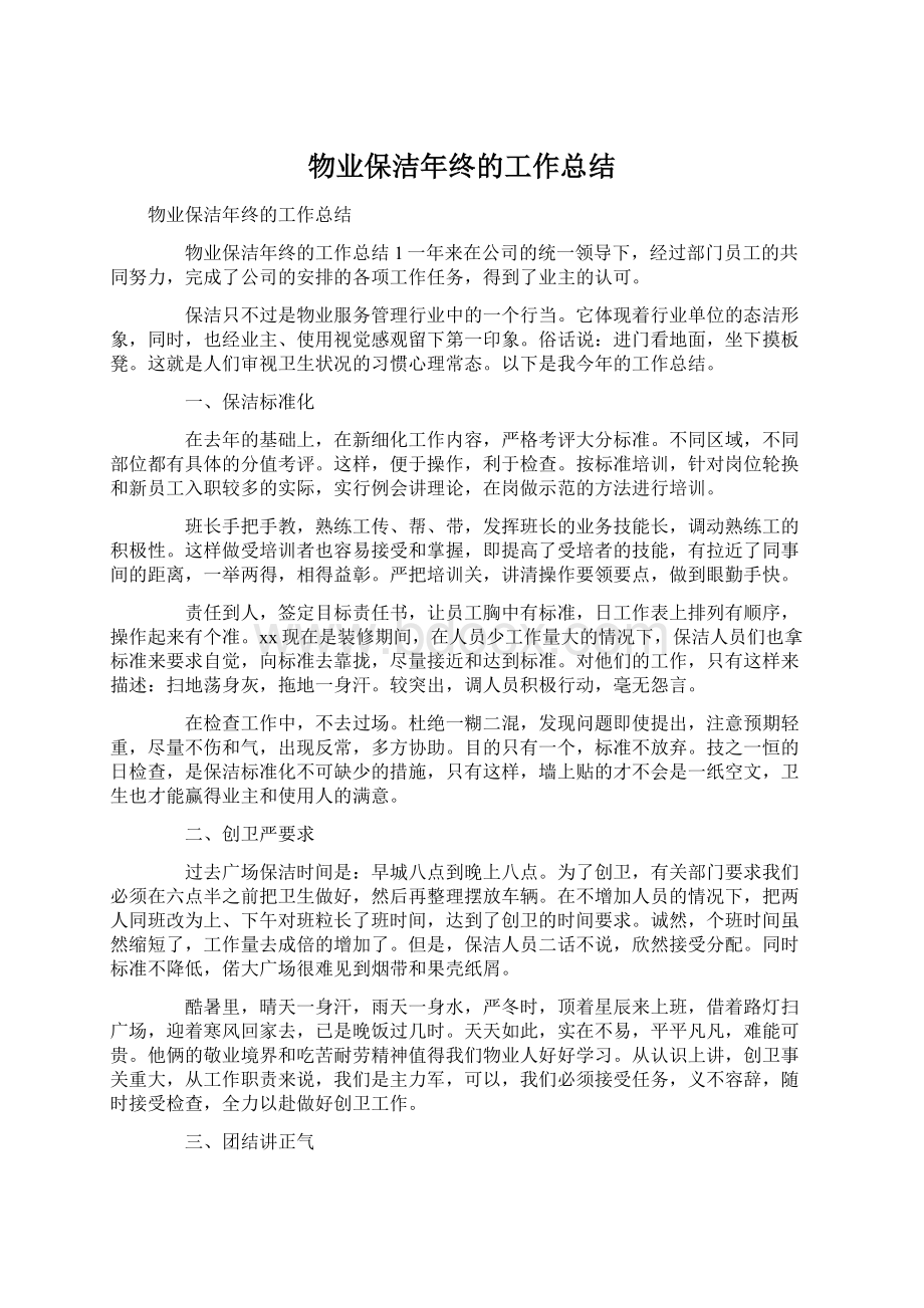 物业保洁年终的工作总结文档格式.docx