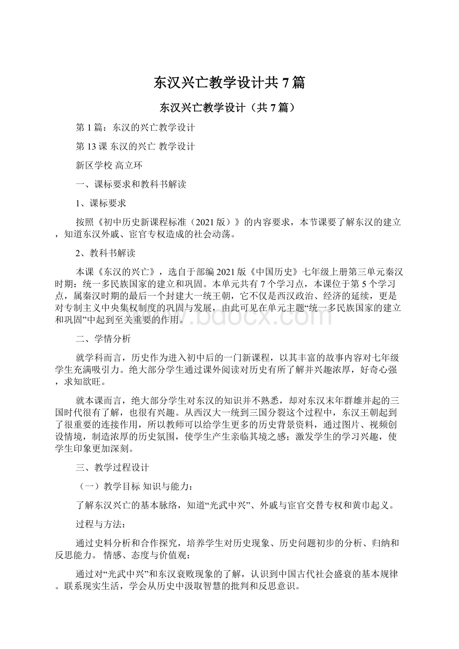 东汉兴亡教学设计共7篇.docx_第1页