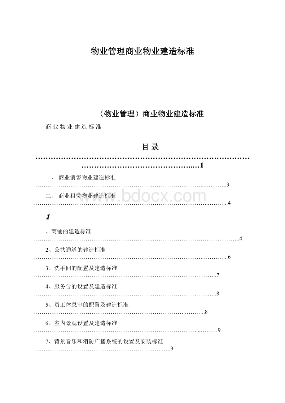 物业管理商业物业建造标准Word格式文档下载.docx