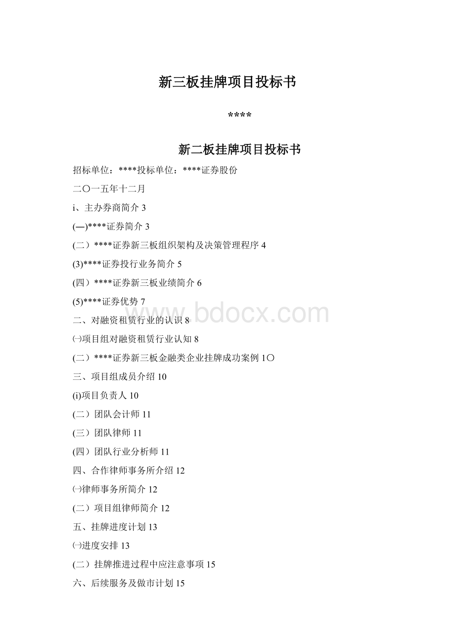 新三板挂牌项目投标书.docx