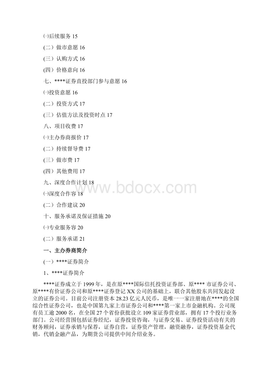 新三板挂牌项目投标书.docx_第2页