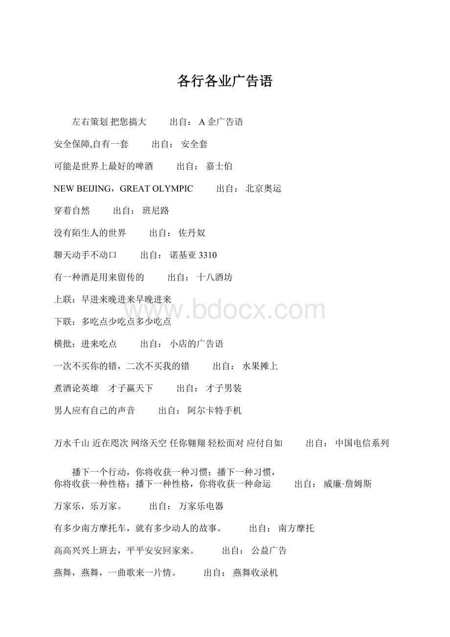 各行各业广告语Word格式文档下载.docx