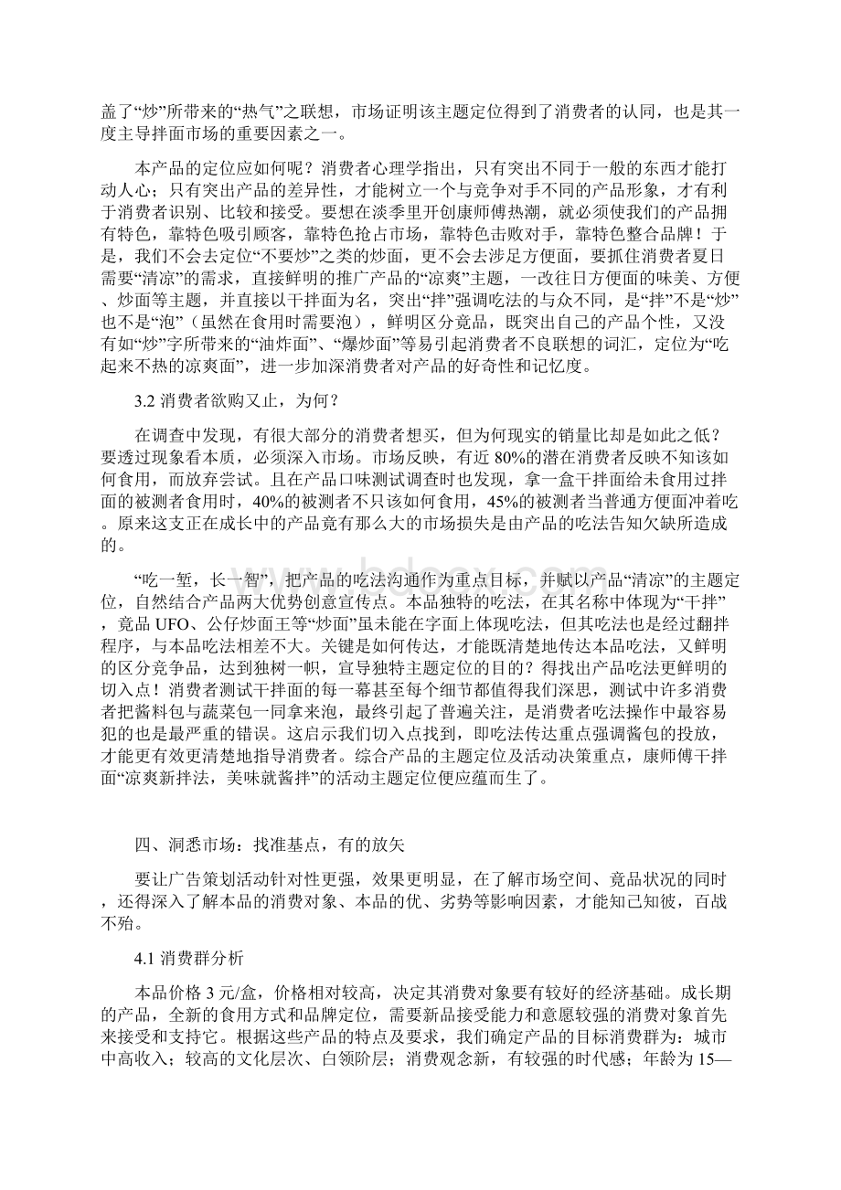 康师傅新干拌面上市推广方案Word文档下载推荐.docx_第3页