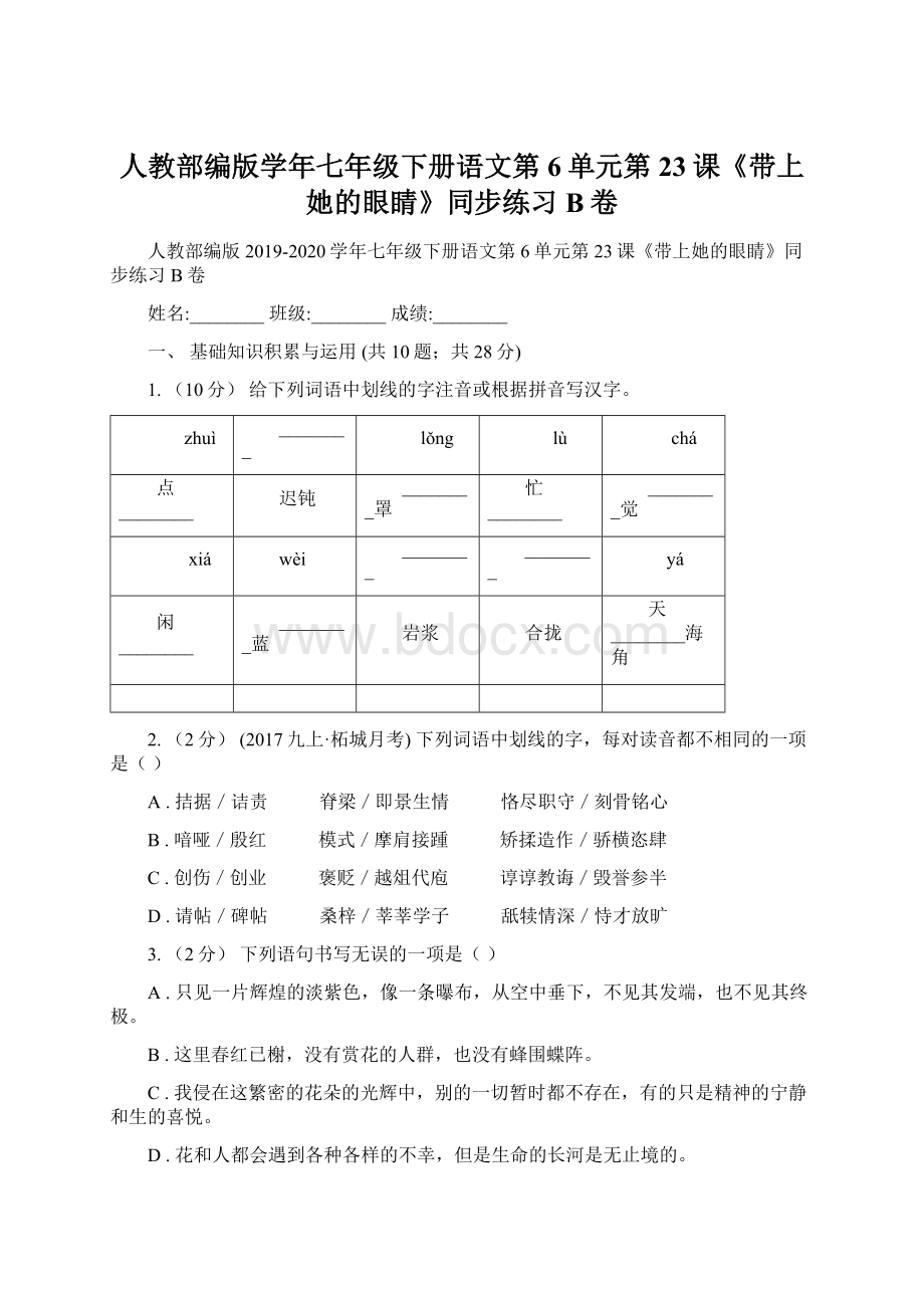 人教部编版学年七年级下册语文第6单元第23课《带上她的眼睛》同步练习B卷.docx