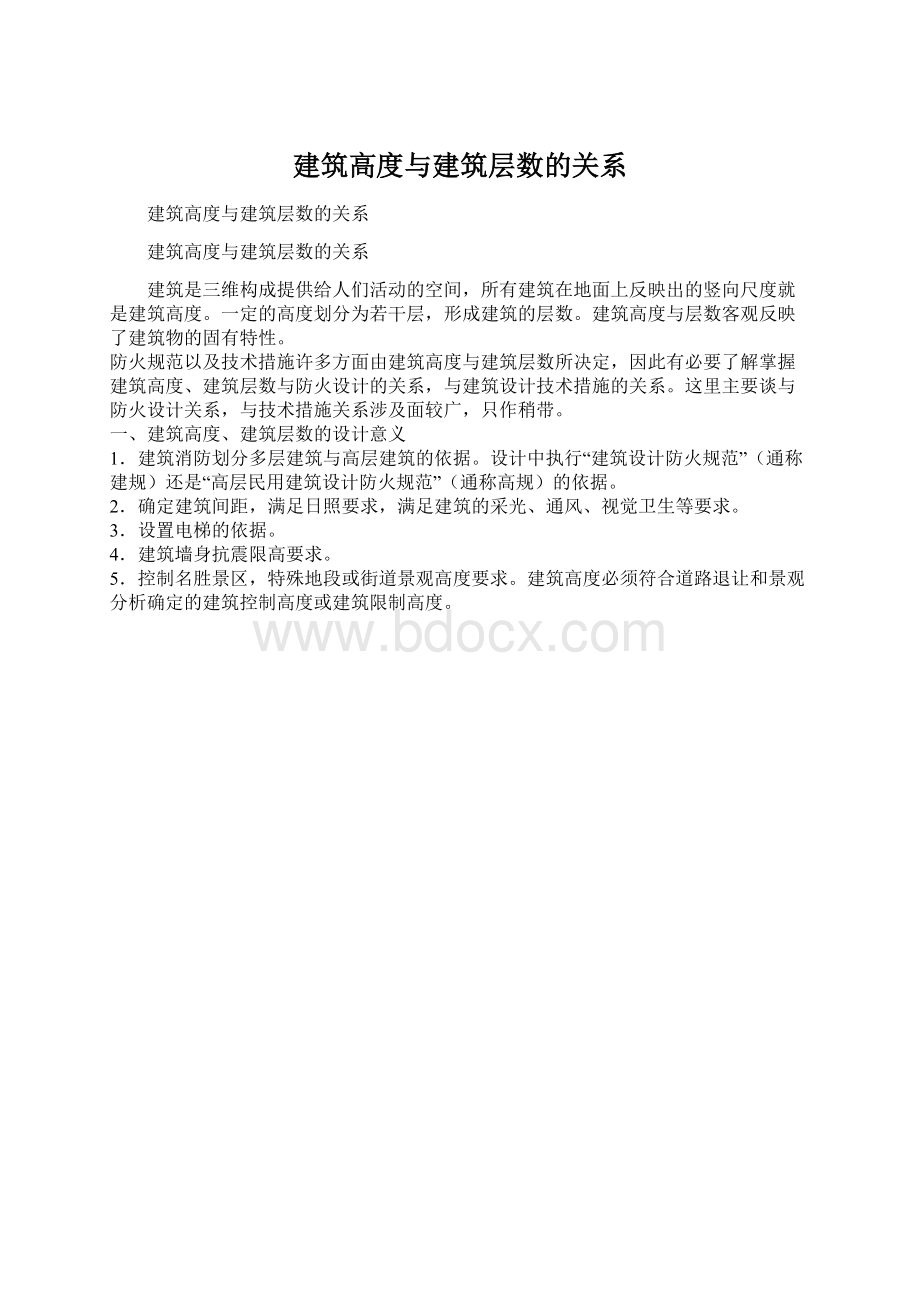 建筑高度与建筑层数的关系Word格式.docx