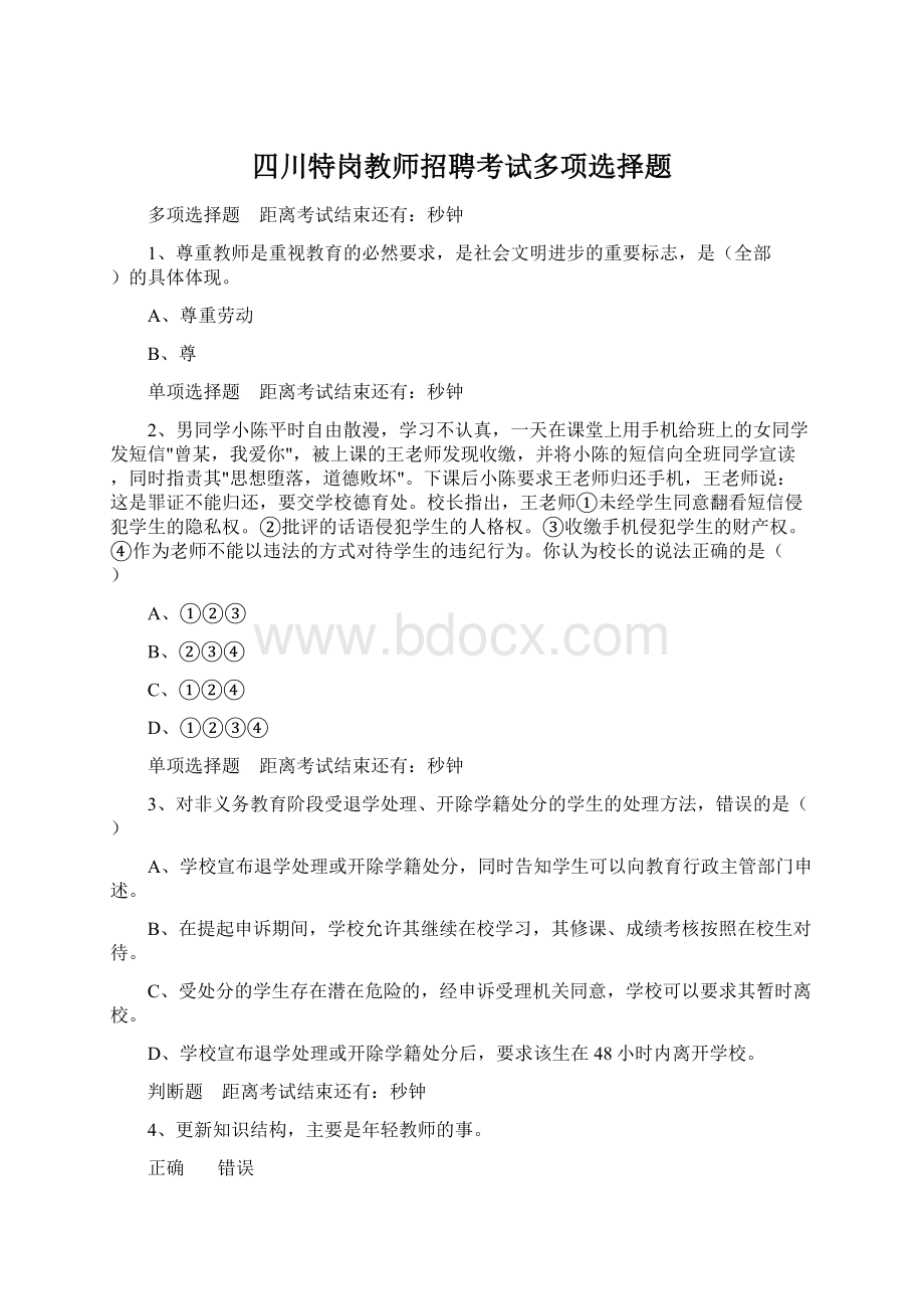 四川特岗教师招聘考试多项选择题.docx