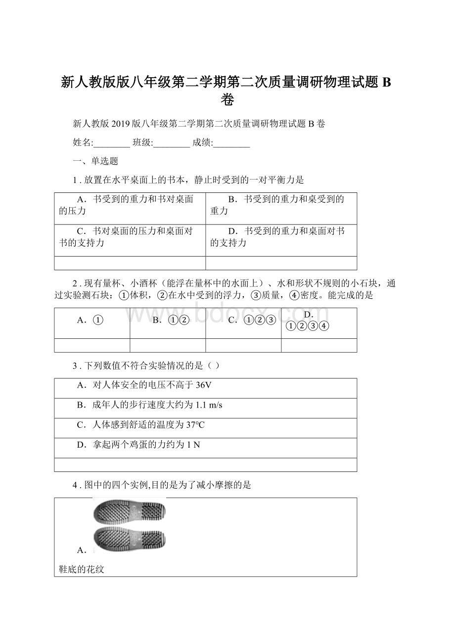 新人教版版八年级第二学期第二次质量调研物理试题B卷.docx_第1页