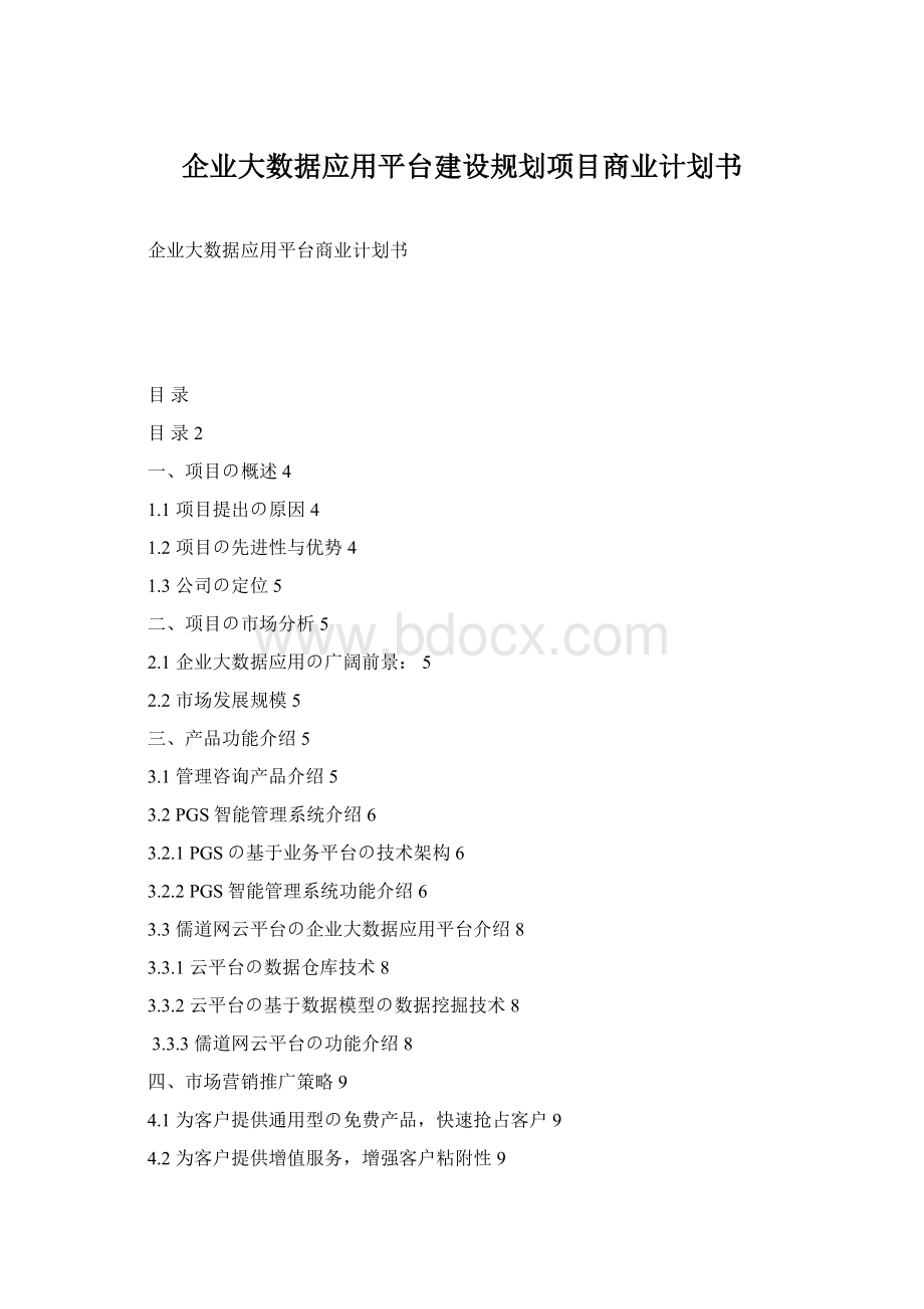 企业大数据应用平台建设规划项目商业计划书Word下载.docx