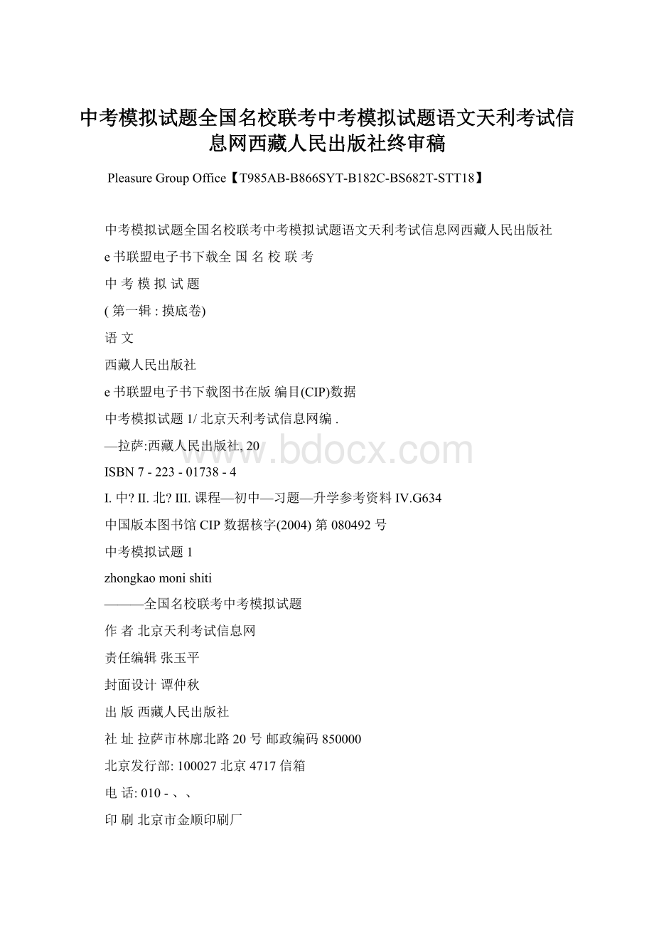 中考模拟试题全国名校联考中考模拟试题语文天利考试信息网西藏人民出版社终审稿.docx