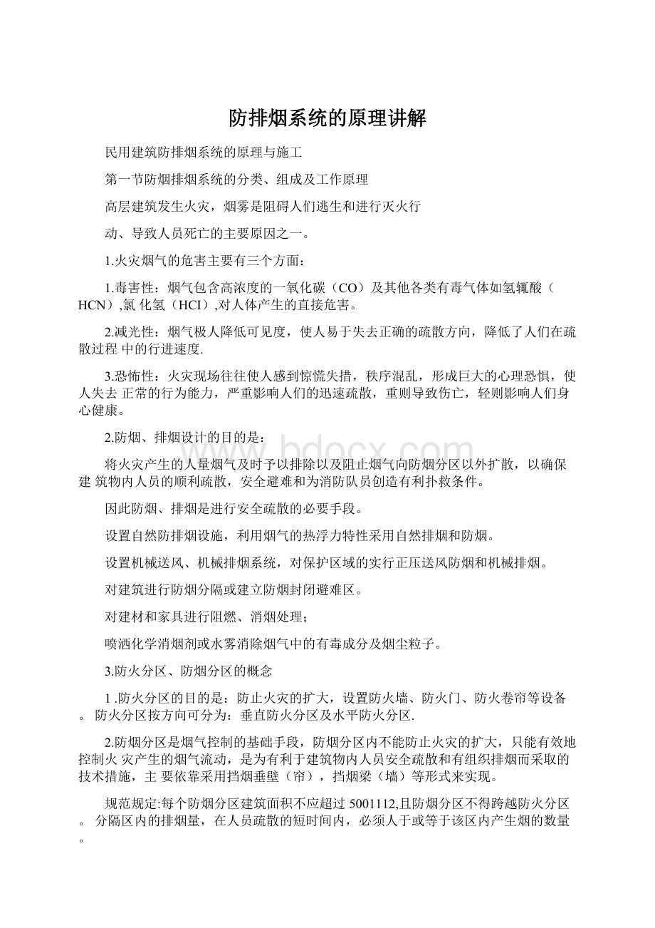 防排烟系统的原理讲解Word文件下载.docx_第1页