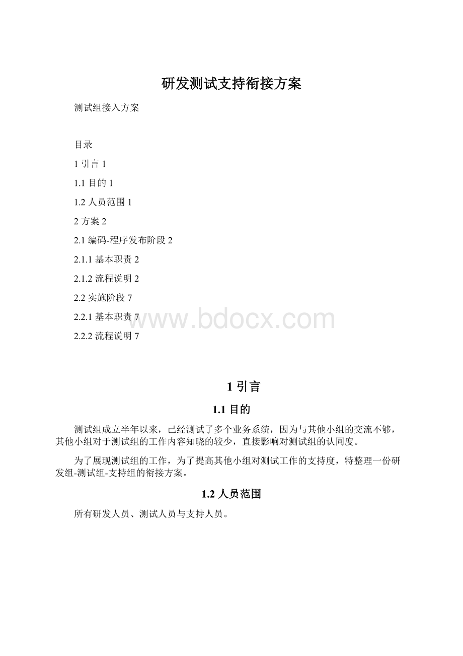 研发测试支持衔接方案.docx_第1页