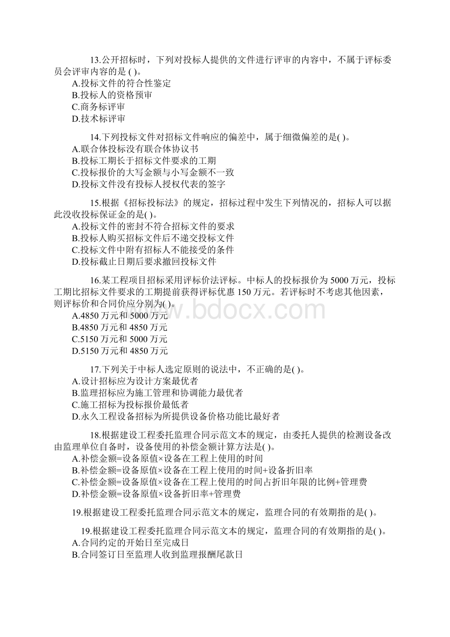 监理工程师合同管理真题.docx_第3页