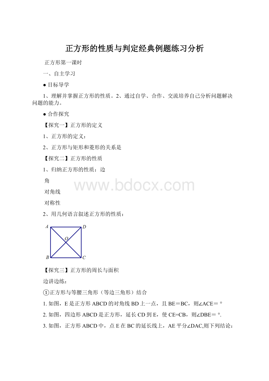 正方形的性质与判定经典例题练习分析.docx_第1页