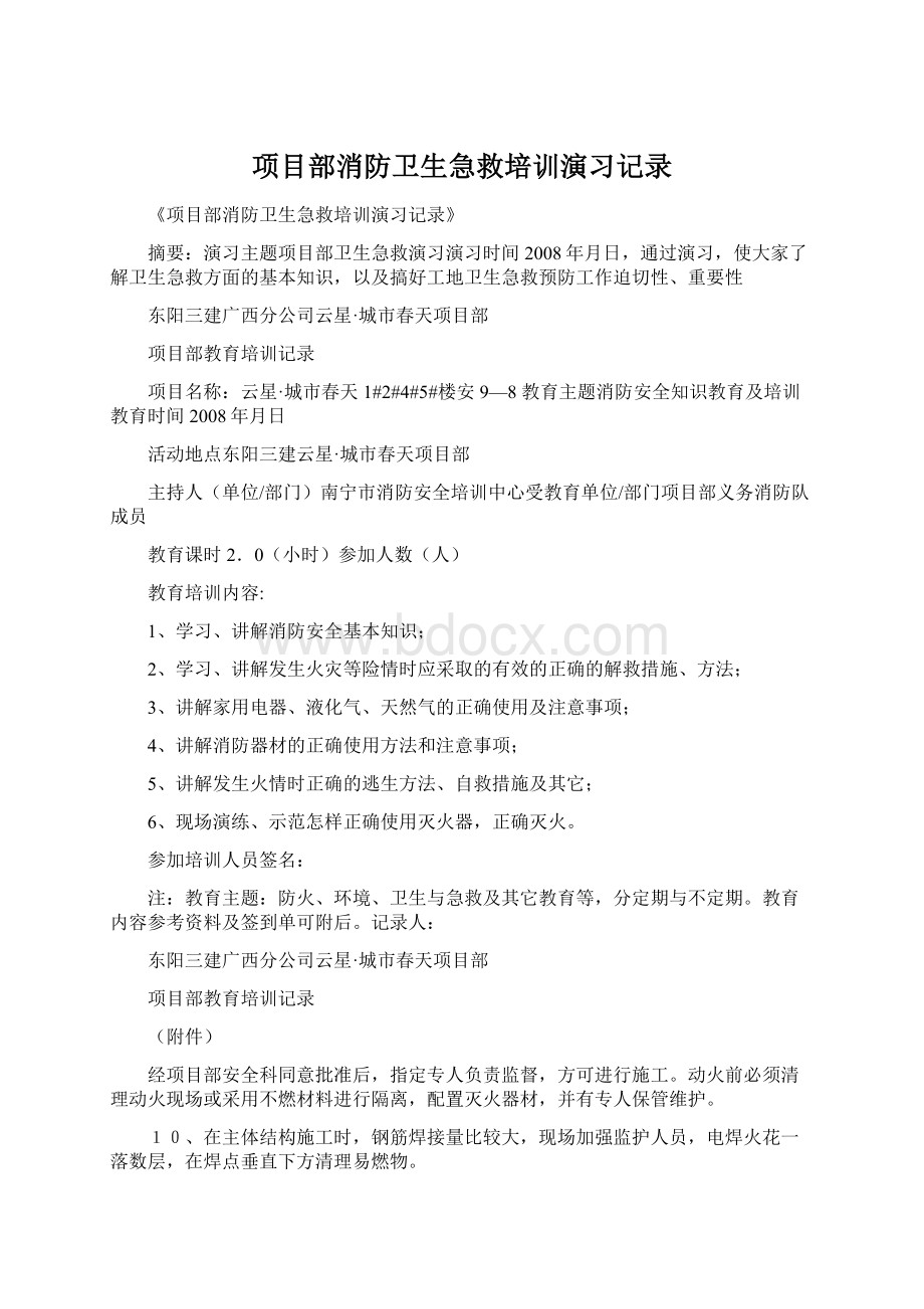 项目部消防卫生急救培训演习记录Word格式.docx