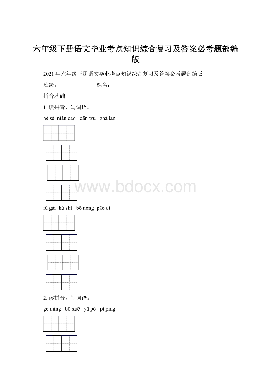 六年级下册语文毕业考点知识综合复习及答案必考题部编版.docx_第1页