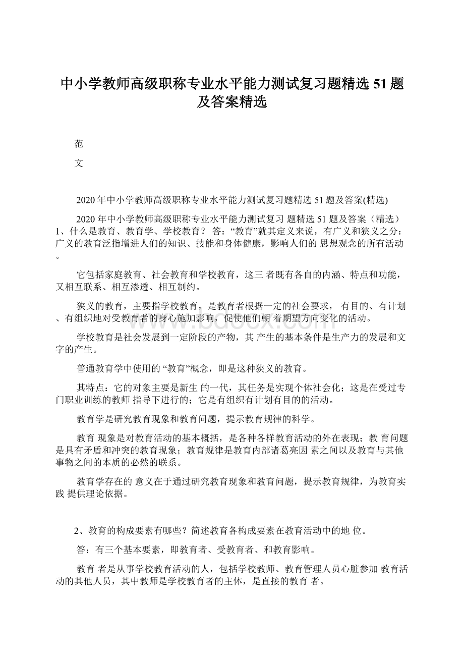 中小学教师高级职称专业水平能力测试复习题精选51题及答案精选.docx_第1页