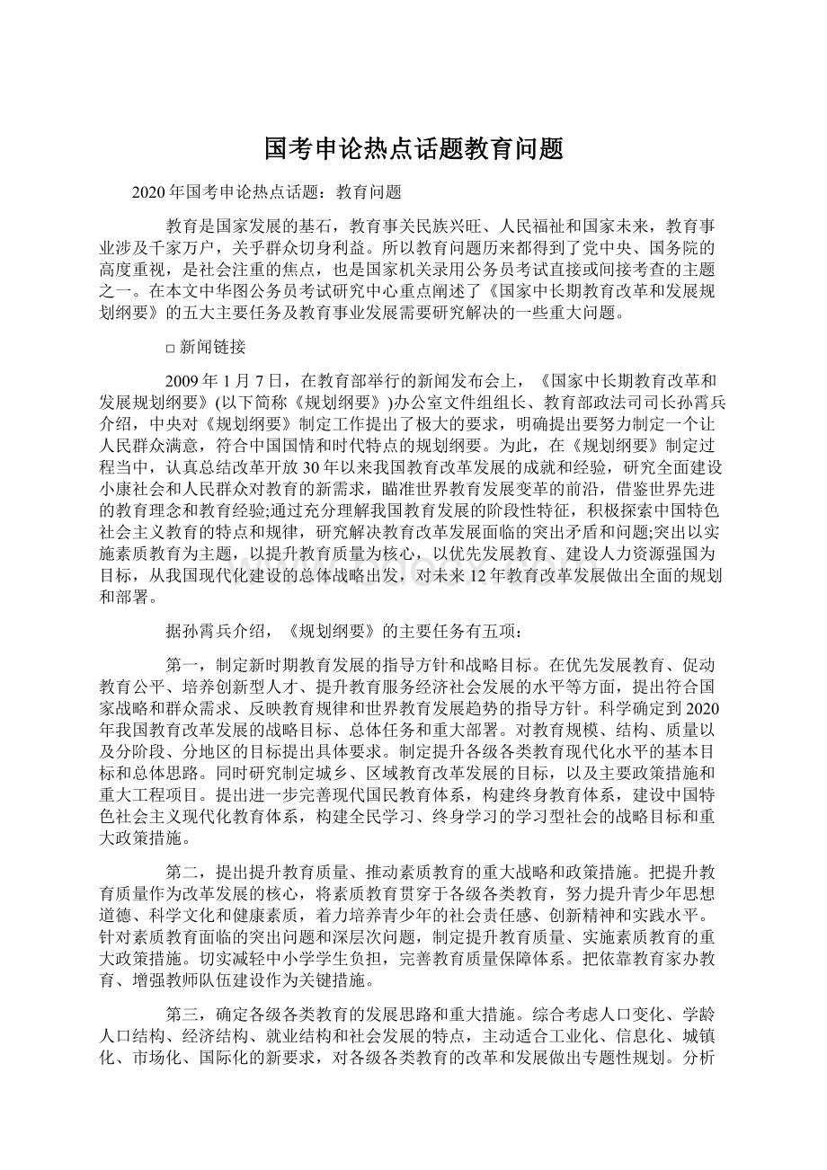 国考申论热点话题教育问题Word文档下载推荐.docx