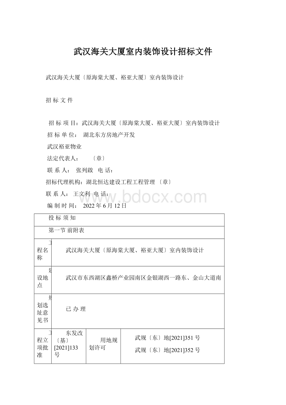 武汉海关大厦室内装饰设计招标文件Word文件下载.docx_第1页