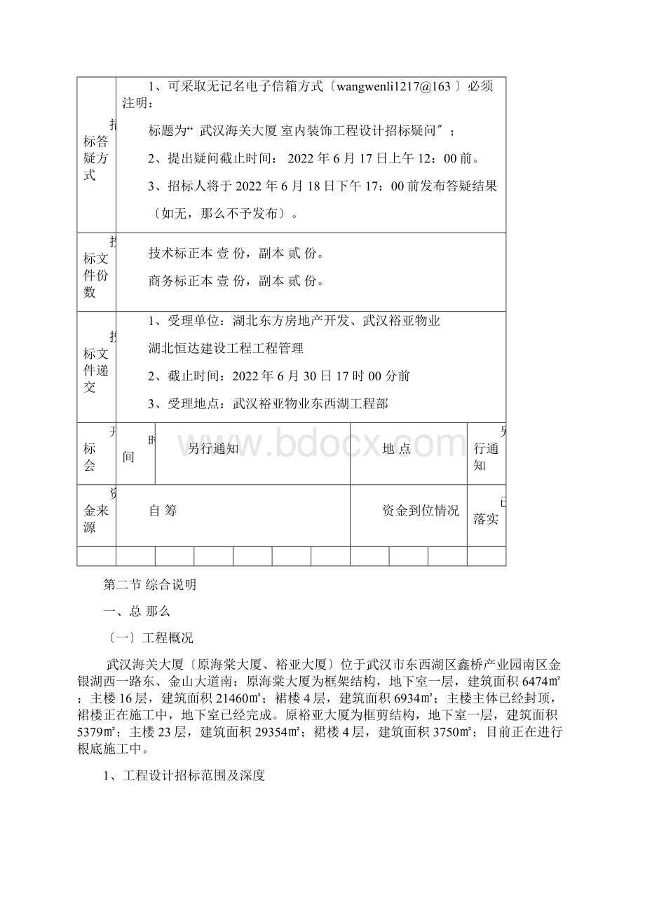 武汉海关大厦室内装饰设计招标文件Word文件下载.docx_第3页