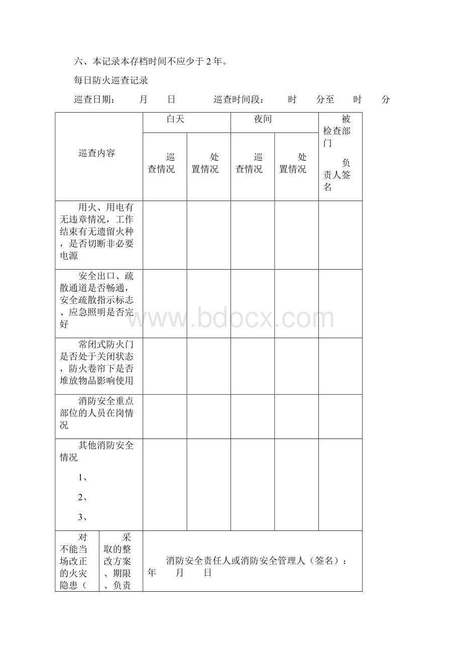 防火巡查检查记录本Word文档格式.docx_第2页