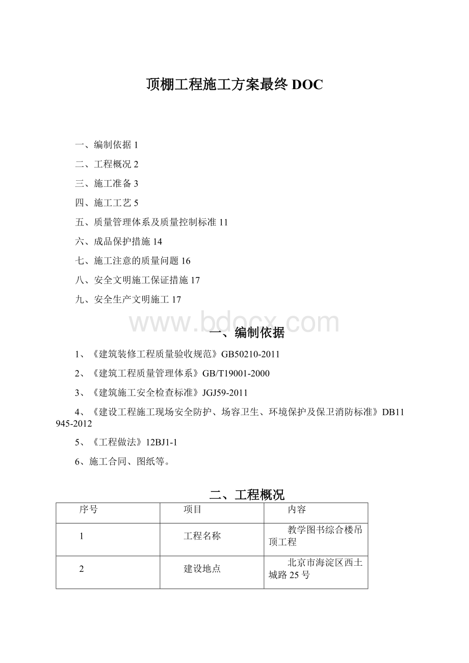 顶棚工程施工方案最终DOC.docx_第1页