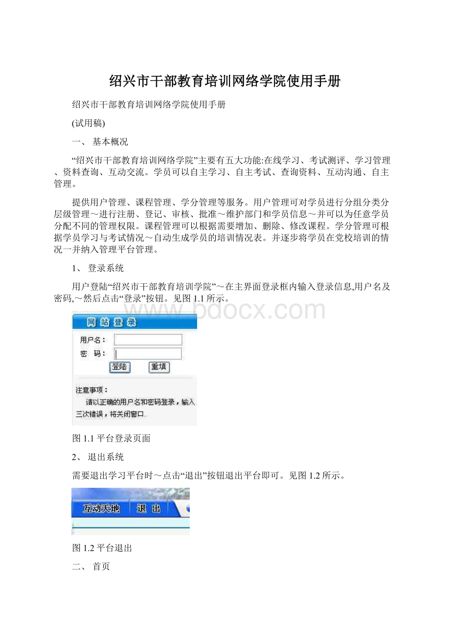 绍兴市干部教育培训网络学院使用手册.docx