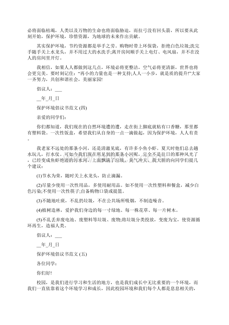 关于保护环境倡议书范文5篇Word格式文档下载.docx_第3页