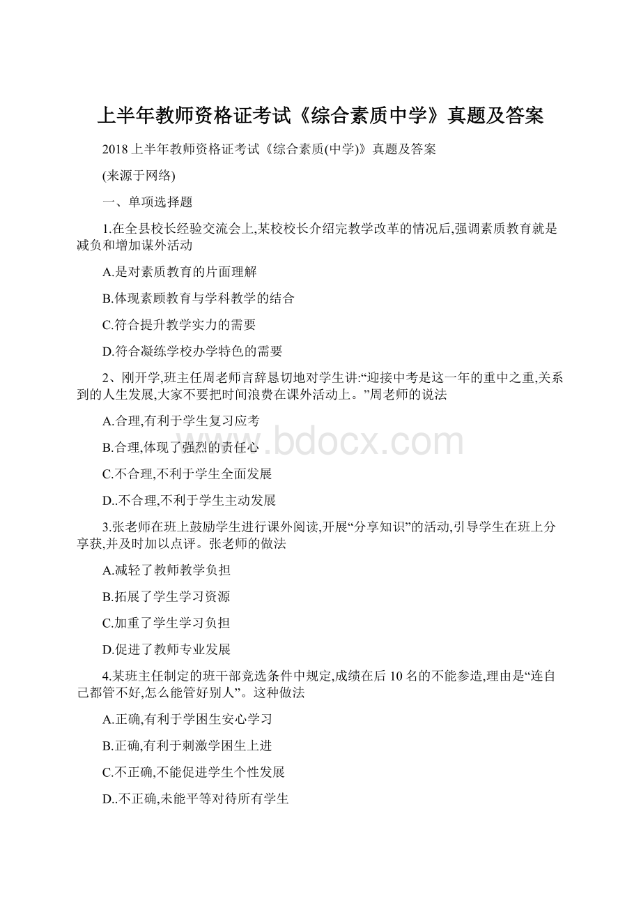 上半年教师资格证考试《综合素质中学》真题及答案Word格式文档下载.docx_第1页