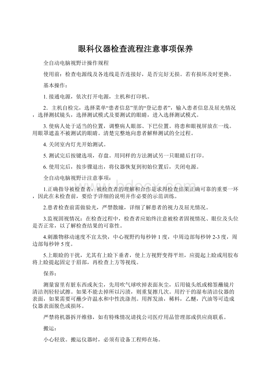 眼科仪器检查流程注意事项保养.docx