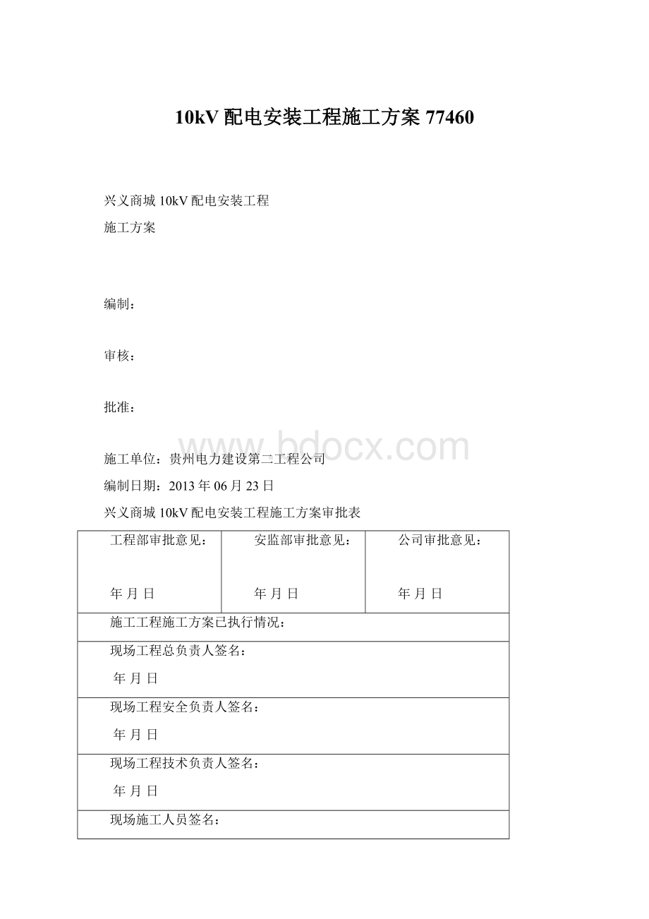 10kV配电安装工程施工方案77460Word文件下载.docx_第1页