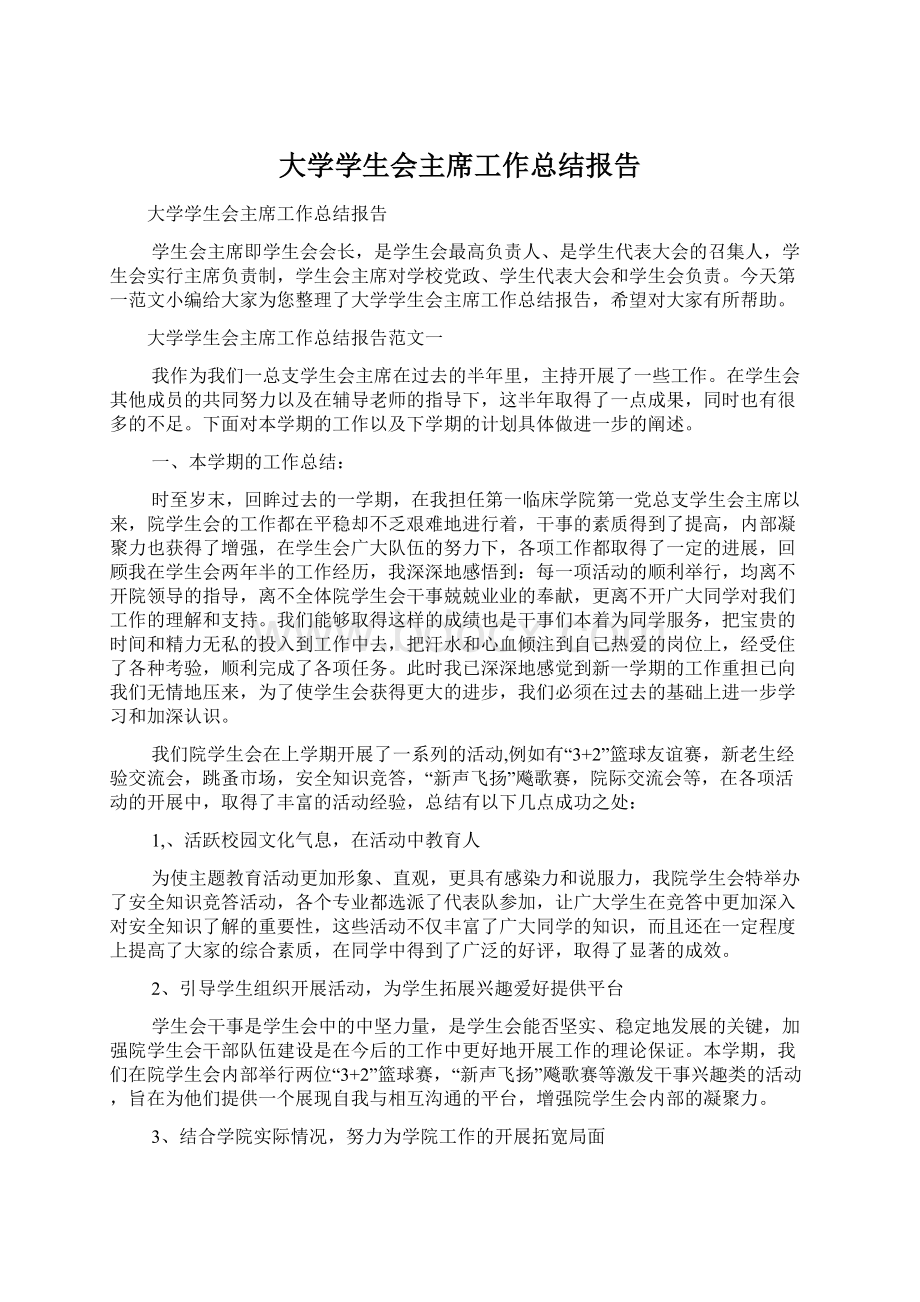 大学学生会主席工作总结报告.docx