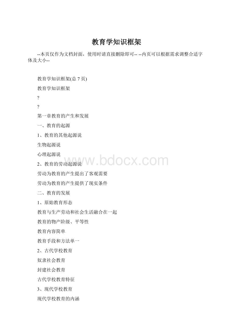 教育学知识框架Word格式.docx