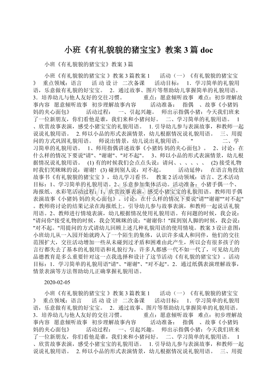 小班《有礼貌貌的猪宝宝》教案3篇docWord文档下载推荐.docx