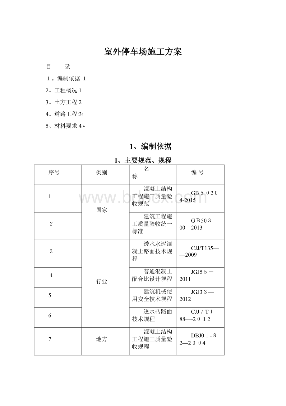 室外停车场施工方案文档格式.docx_第1页