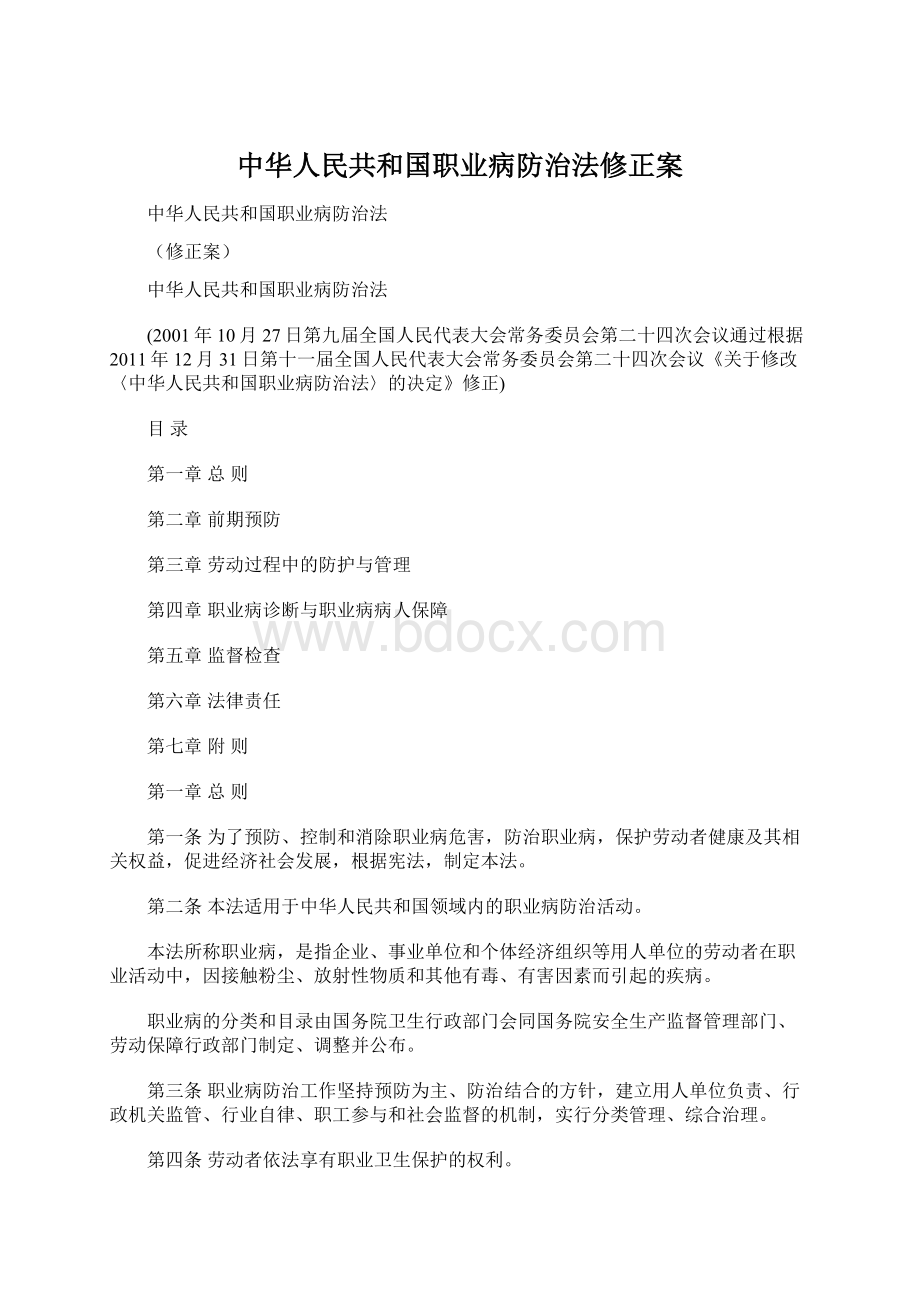 中华人民共和国职业病防治法修正案.docx_第1页