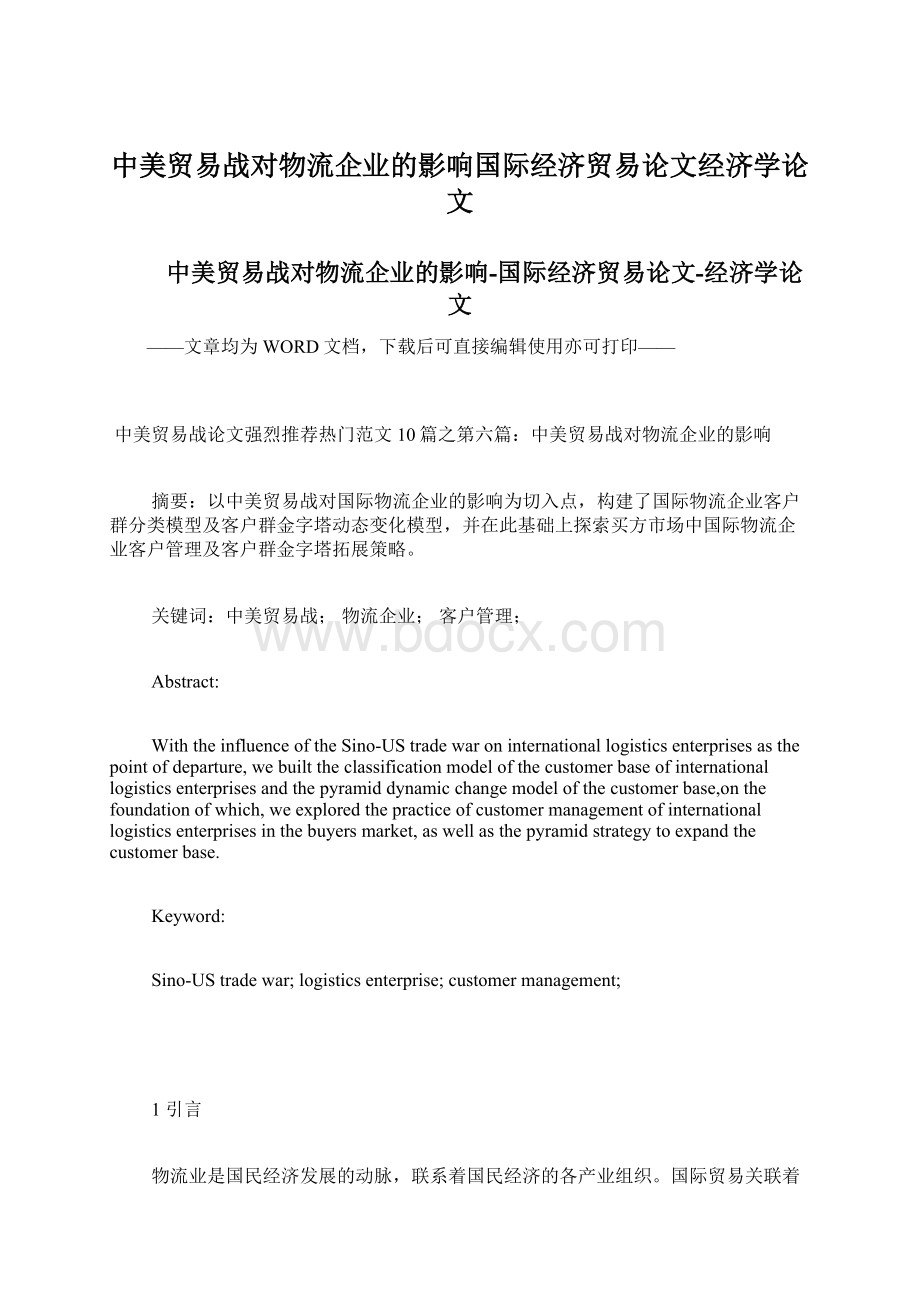 中美贸易战对物流企业的影响国际经济贸易论文经济学论文.docx_第1页