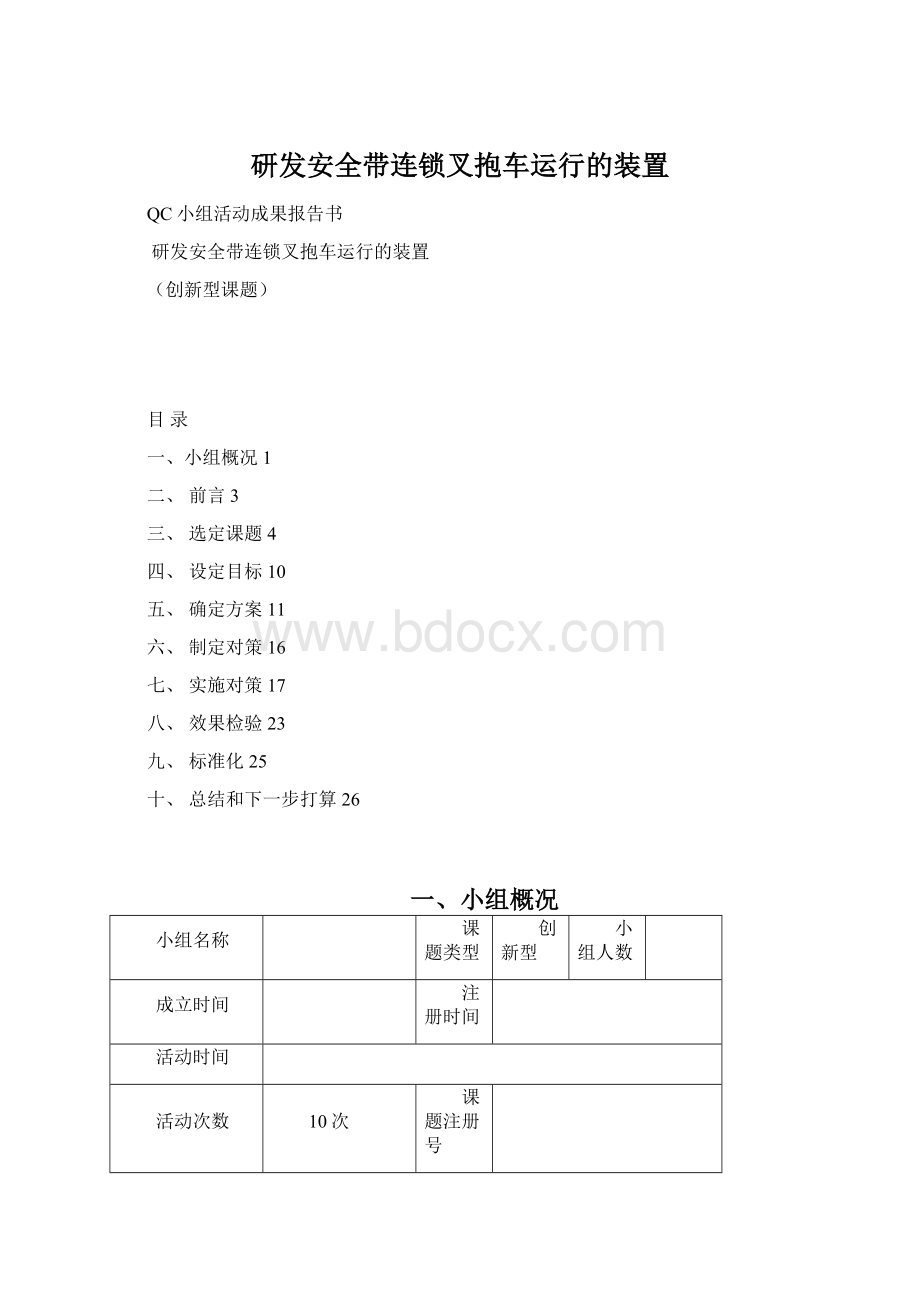 研发安全带连锁叉抱车运行的装置Word文件下载.docx_第1页