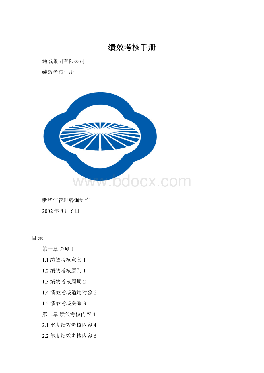 绩效考核手册Word文档下载推荐.docx_第1页