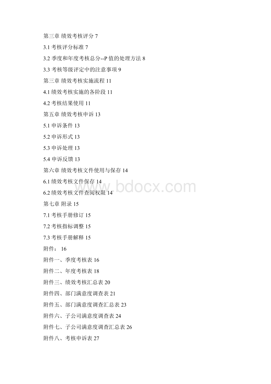 绩效考核手册Word文档下载推荐.docx_第2页