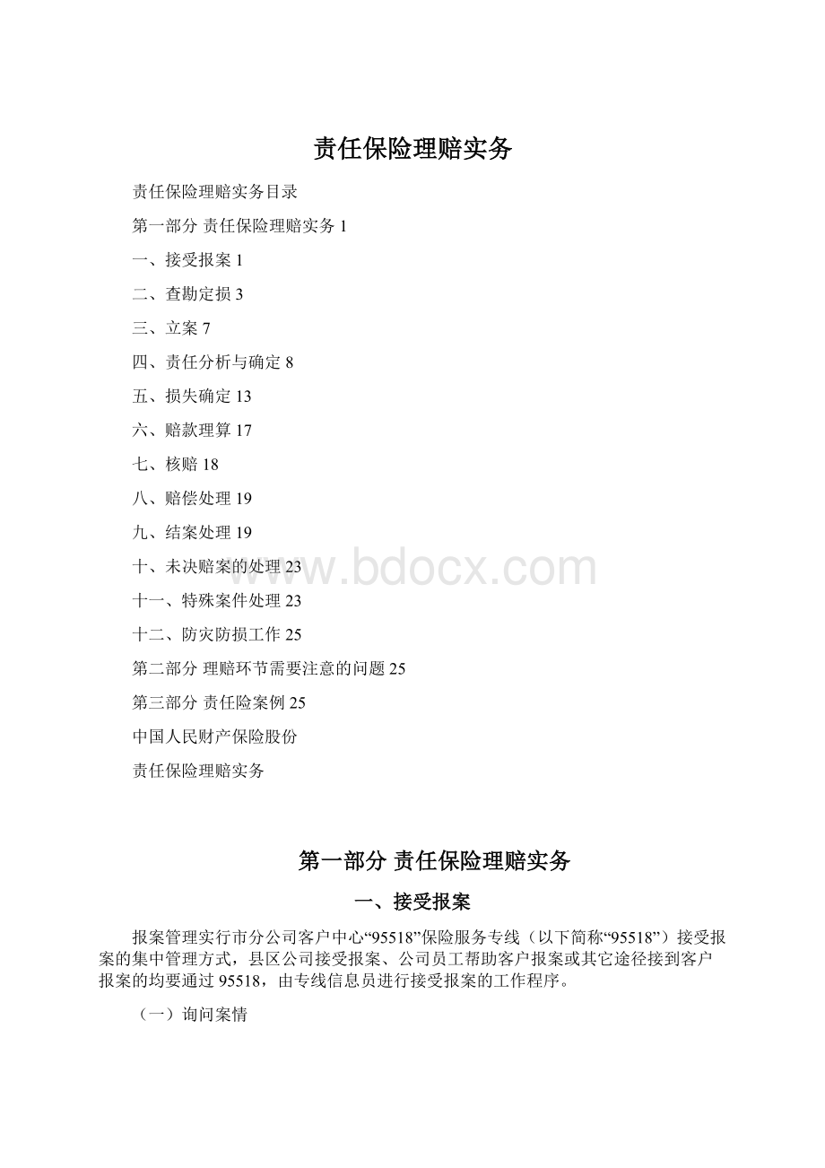 责任保险理赔实务Word下载.docx