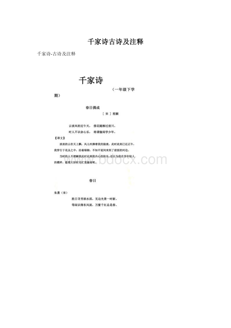 千家诗古诗及注释Word文档下载推荐.docx