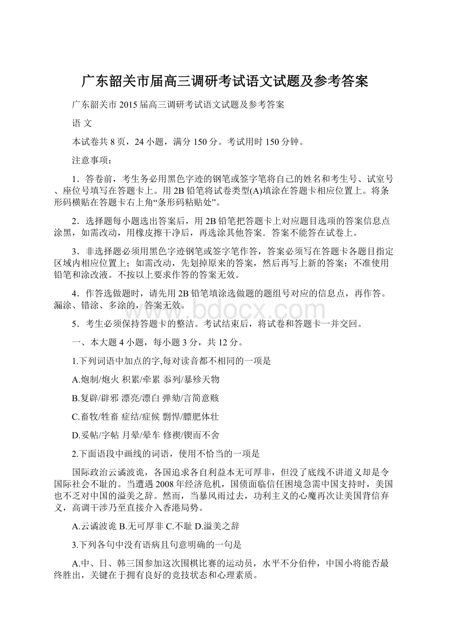 广东韶关市届高三调研考试语文试题及参考答案Word文件下载.docx_第1页