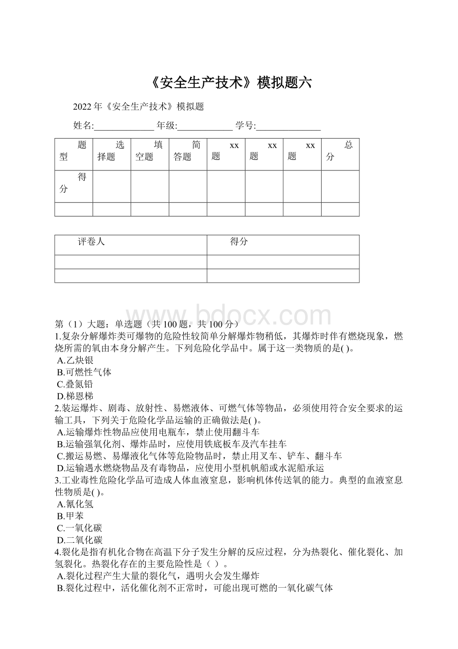 《安全生产技术》模拟题六Word文件下载.docx_第1页