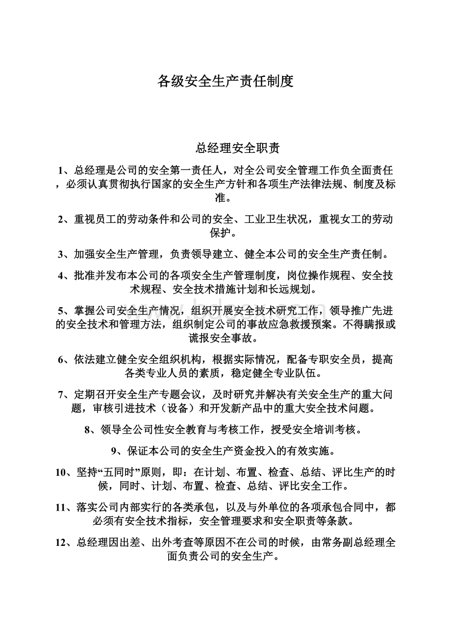 各级安全生产责任制度.docx_第1页