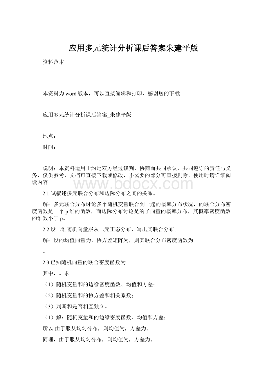 应用多元统计分析课后答案朱建平版.docx