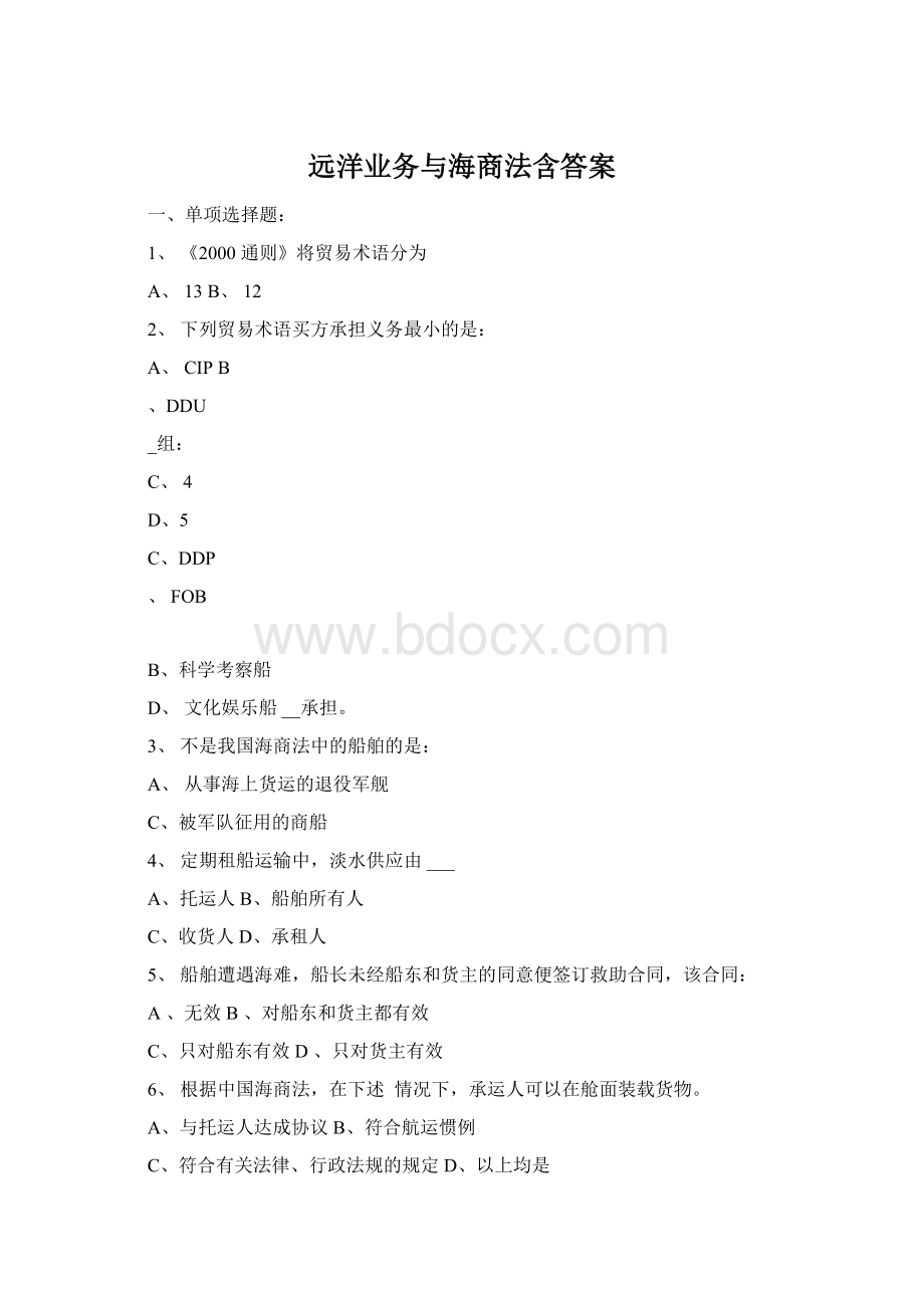 远洋业务与海商法含答案Word文档下载推荐.docx_第1页