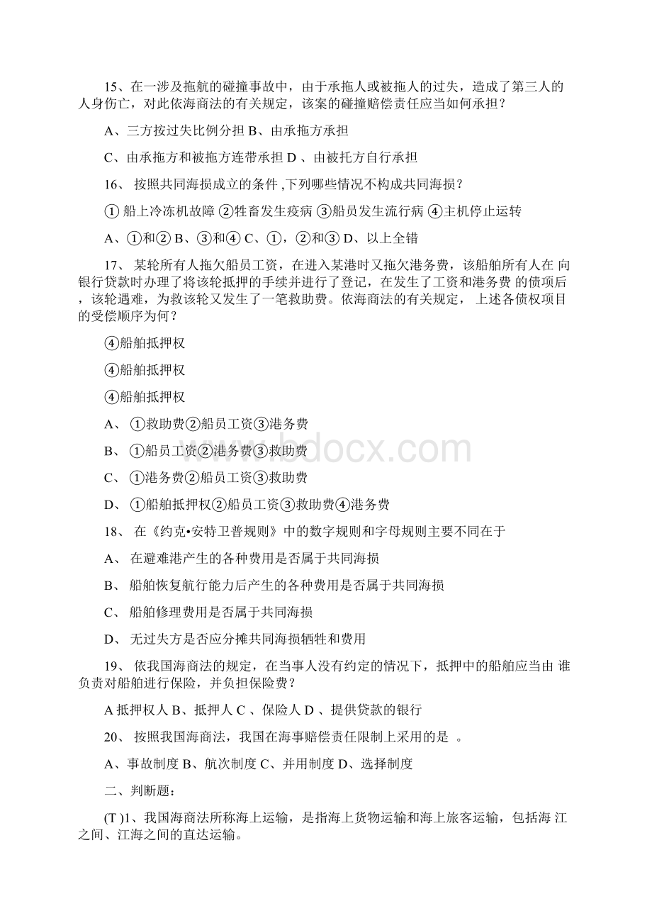 远洋业务与海商法含答案Word文档下载推荐.docx_第3页