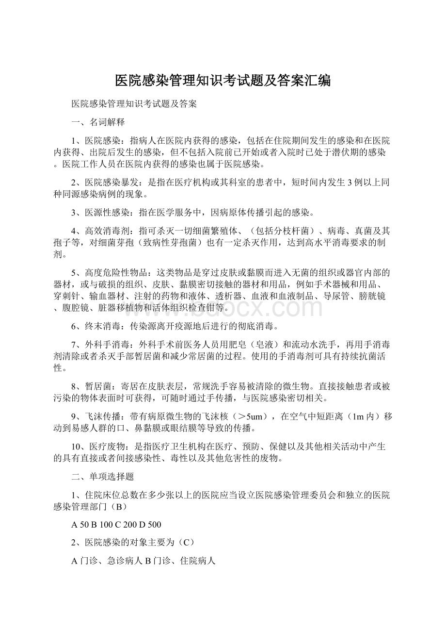 医院感染管理知识考试题及答案汇编Word格式.docx_第1页